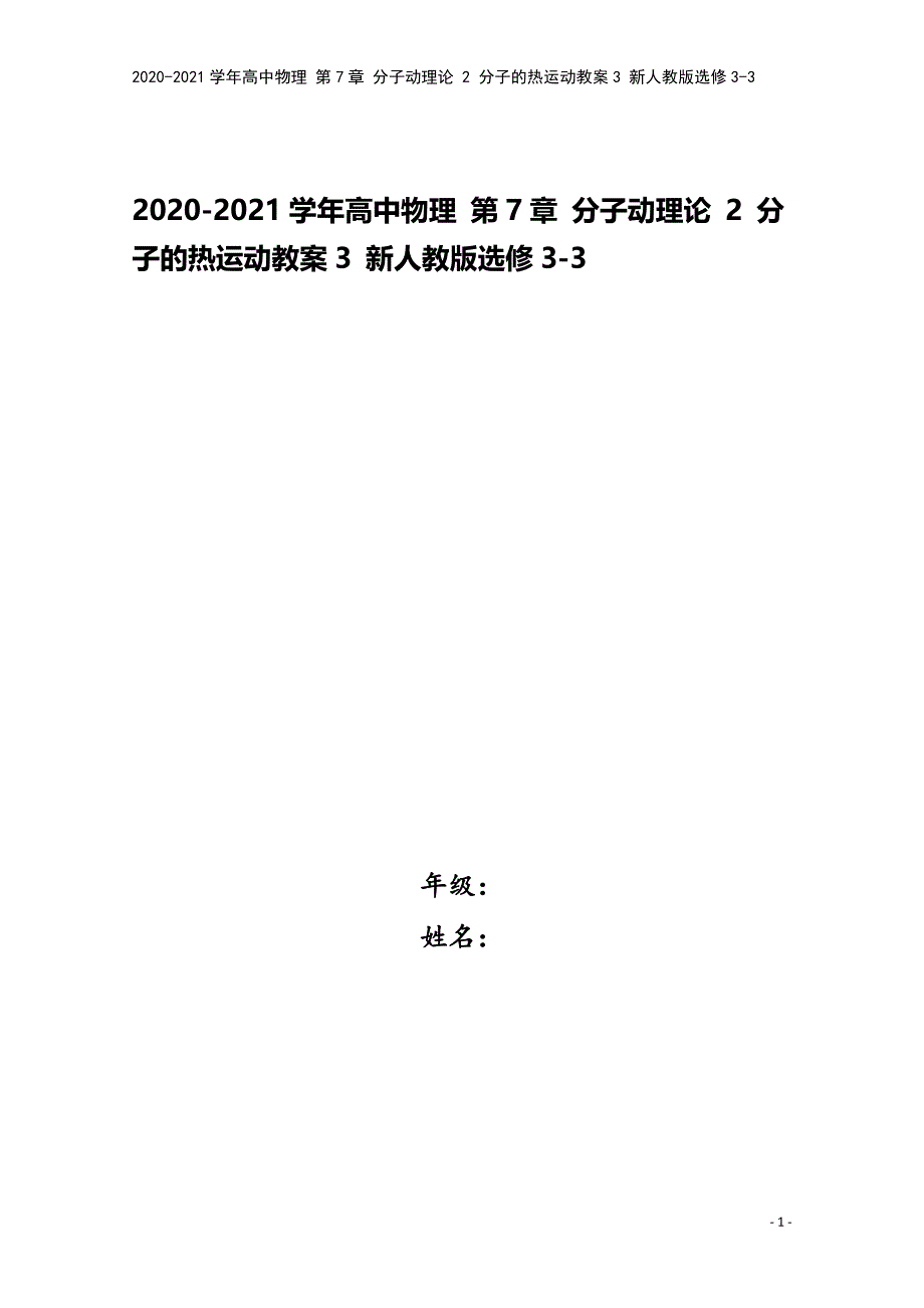 2020-2021学年高中物理-第7章-分子动理论-2-分子的热运动教案3-新人教版选修3-3.doc_第1页