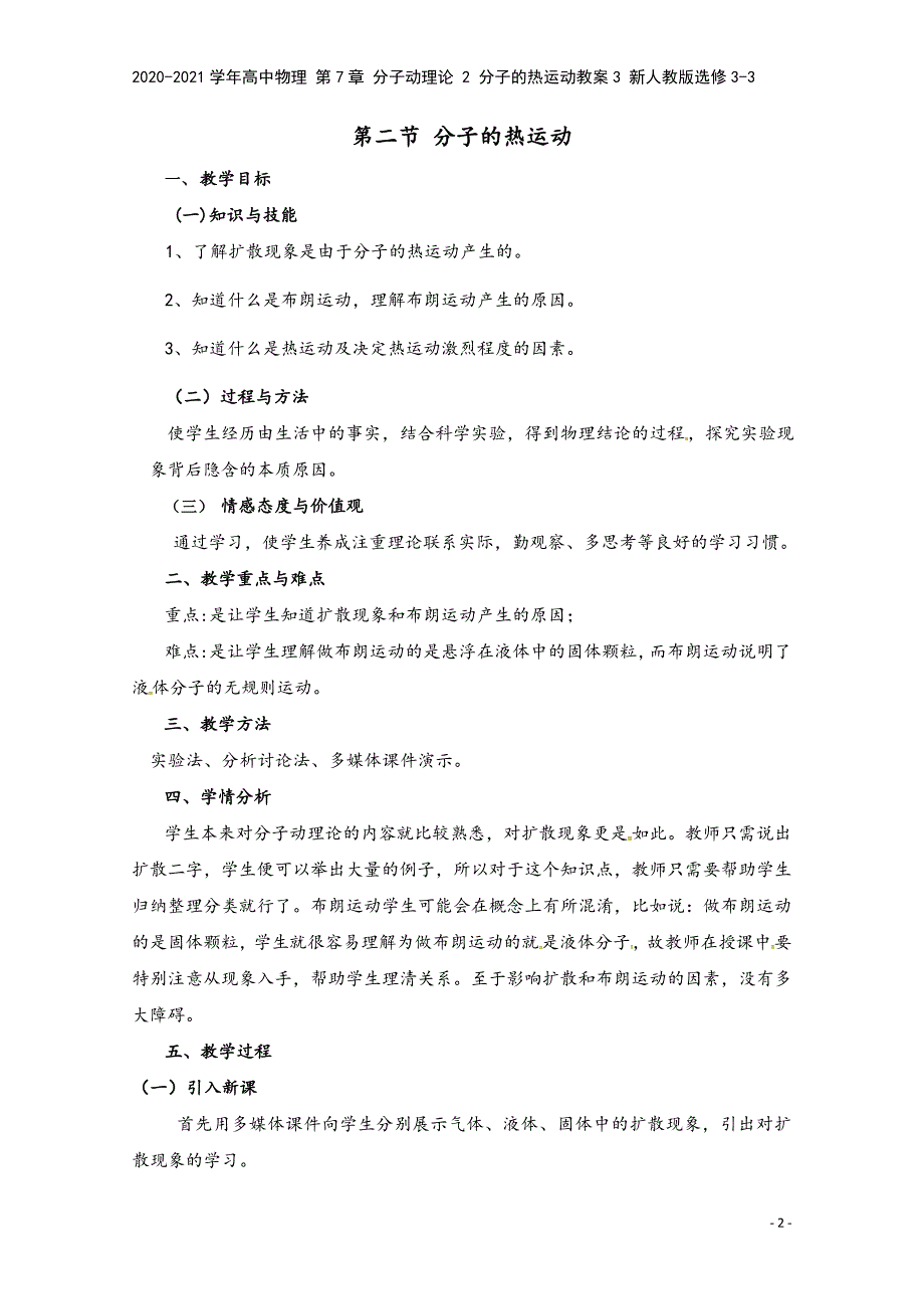 2020-2021学年高中物理-第7章-分子动理论-2-分子的热运动教案3-新人教版选修3-3.doc_第2页