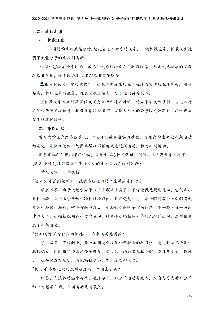 2020-2021学年高中物理-第7章-分子动理论-2-分子的热运动教案3-新人教版选修3-3.doc_第3页