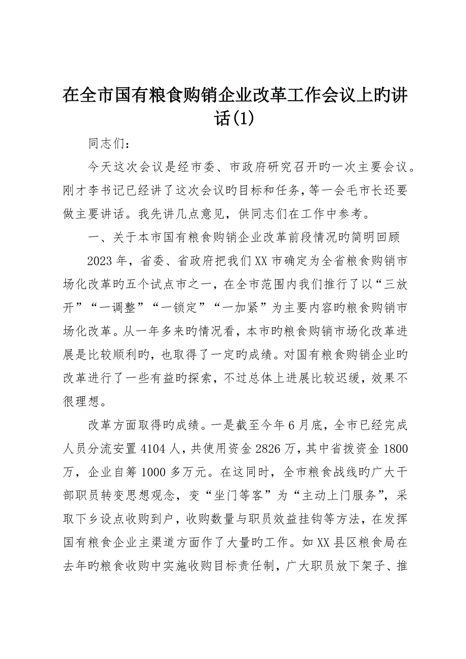 在全市国有粮食购销企业改革工作会议上的致辞()_第1页