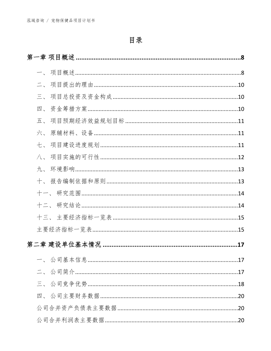 宠物保健品项目计划书【范文参考】_第3页