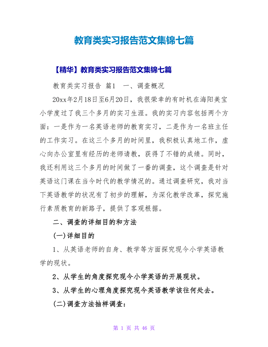 教育类实习报告范文集锦七篇.doc_第1页