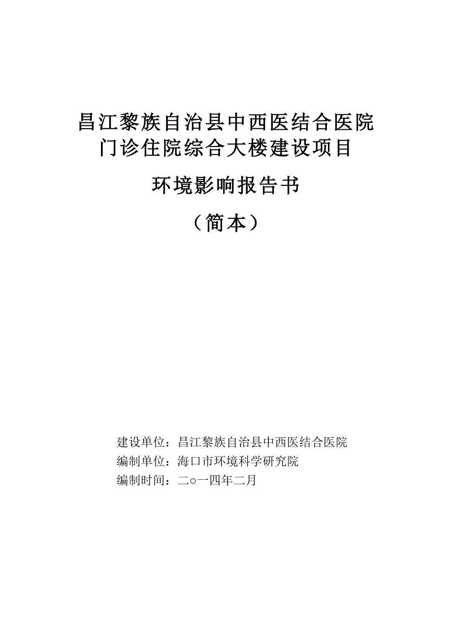 昌江黎族自治县中西医结合门诊住院综合大楼建设项目环境影响报告简本.doc_第1页