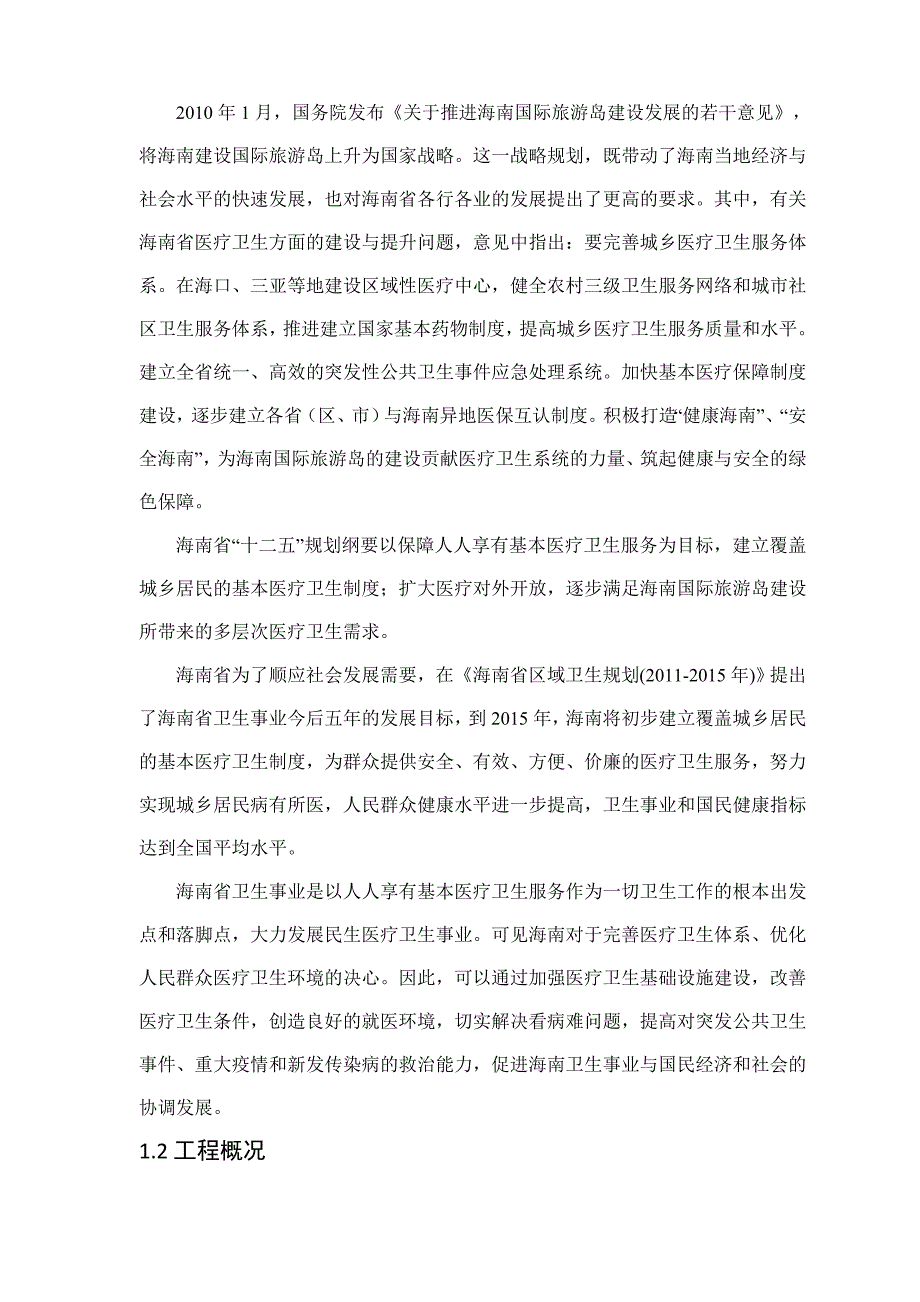 昌江黎族自治县中西医结合门诊住院综合大楼建设项目环境影响报告简本.doc_第3页