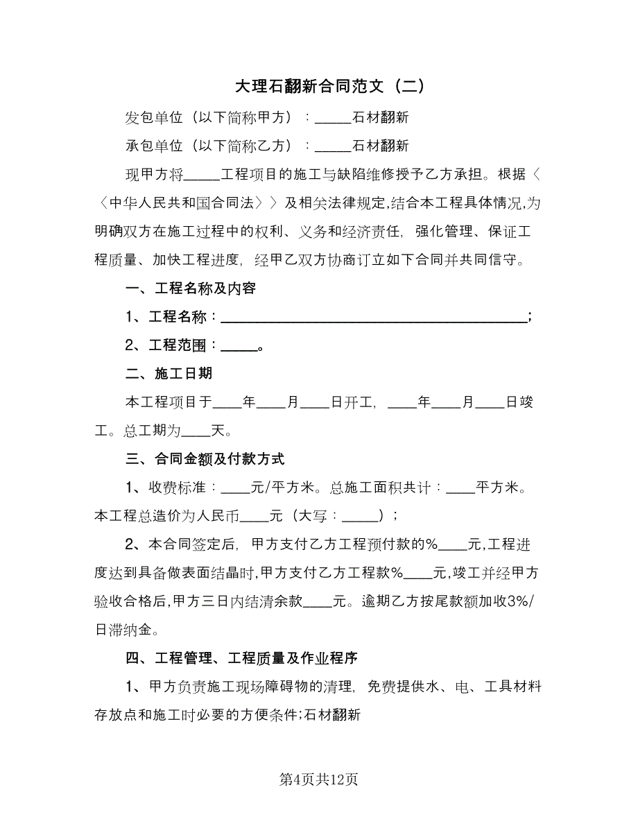 大理石翻新合同范文（5篇）.doc_第4页