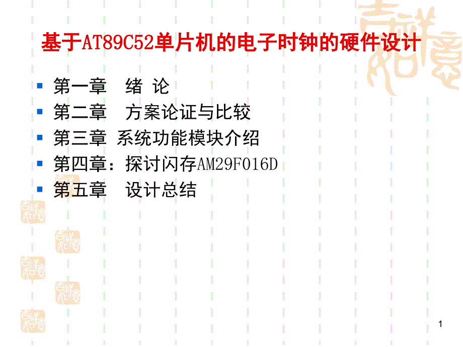 基于AT89C52单片机文档资料_第1页