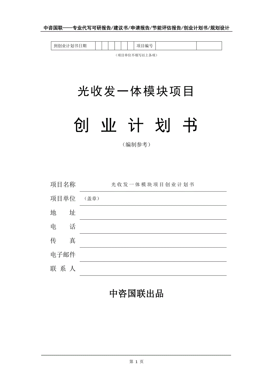 光收发一体模块项目创业计划书写作模板_第2页