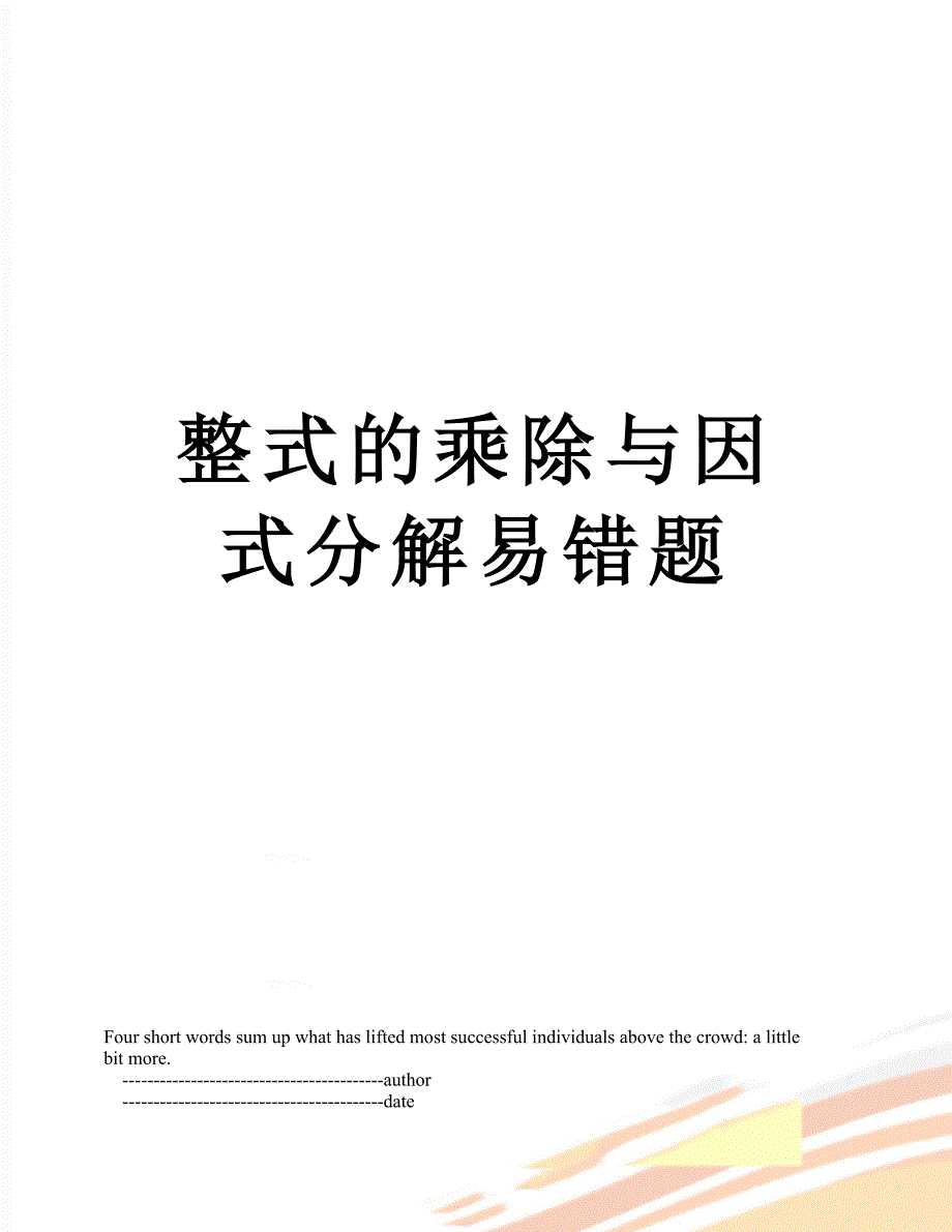 整式的乘除与因式分解易错题_第1页