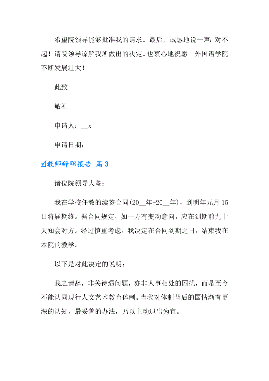 2022年实用的教师辞职报告模板汇总6篇_第3页