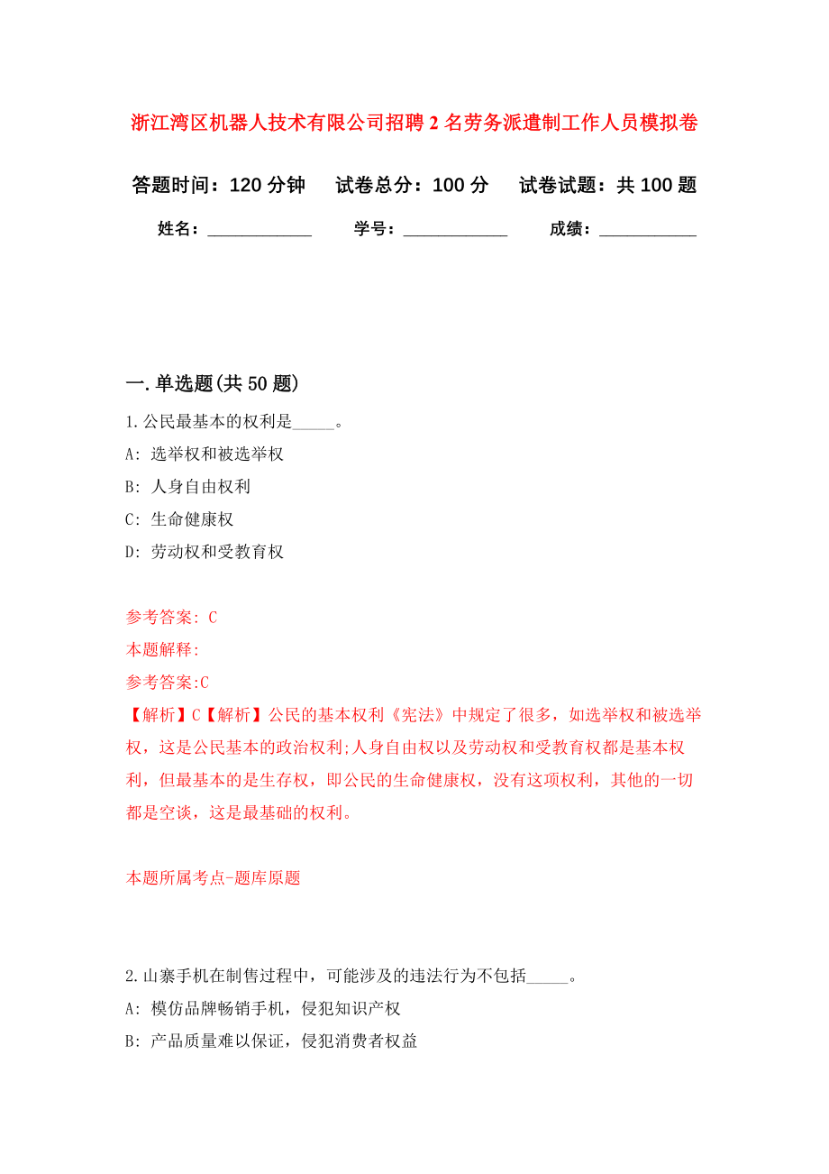 浙江湾区机器人技术有限公司招聘2名劳务派遣制工作人员模拟卷1_第1页