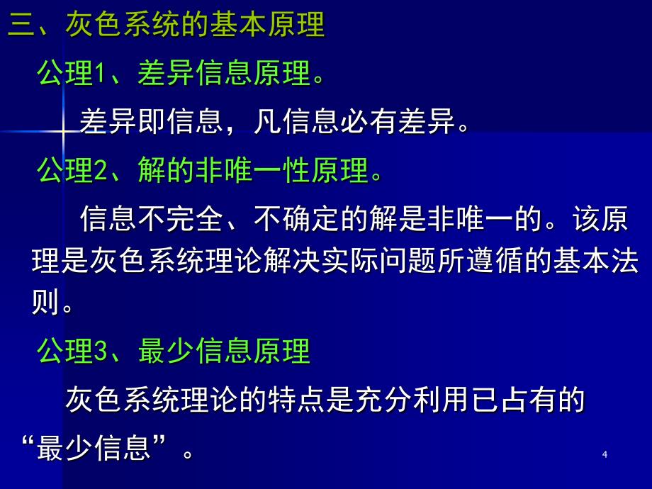 第六章灰色理论和安全系统1_第4页