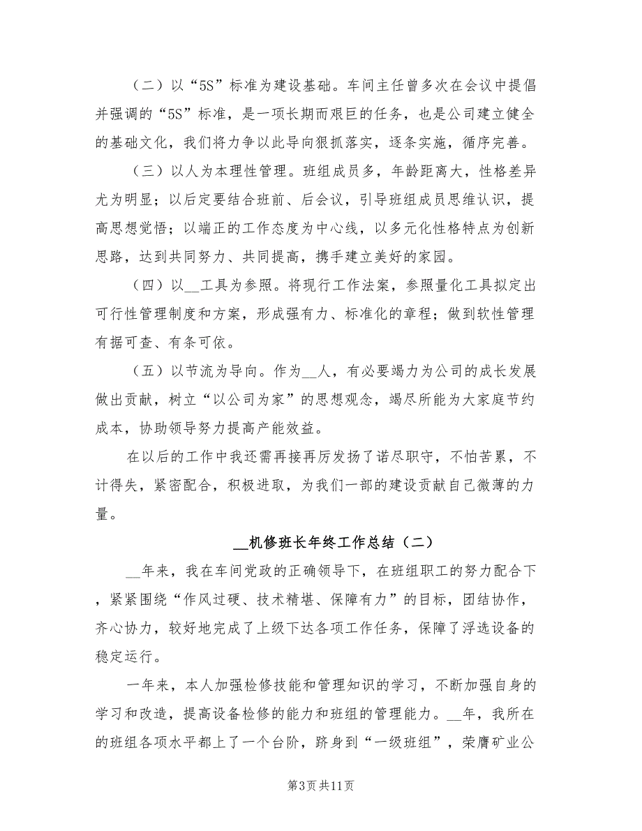 2022机修班长年终工作总结_第3页