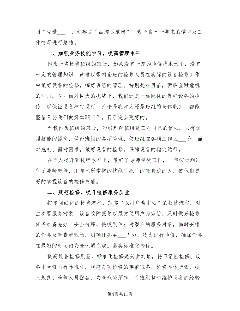 2022机修班长年终工作总结_第4页