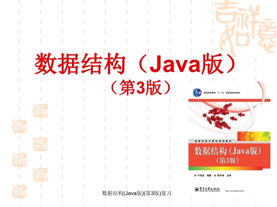 数据结构Java版第3版复习_第1页