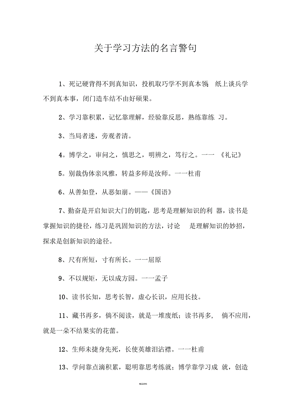 关于学习方法的名言警句3_第1页