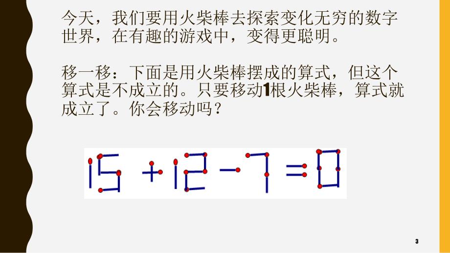 一年级数学趣味课程火柴棒游戏课堂PPT_第3页