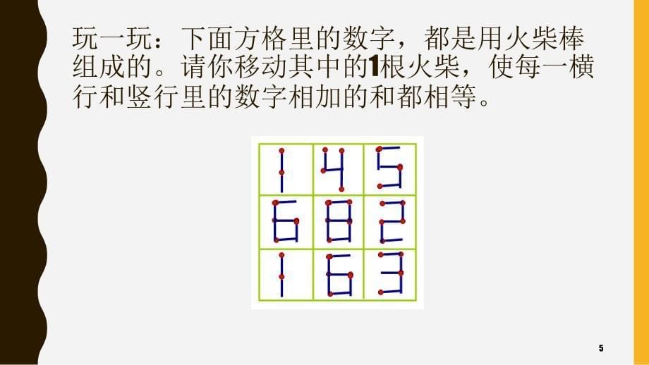 一年级数学趣味课程火柴棒游戏课堂PPT_第5页