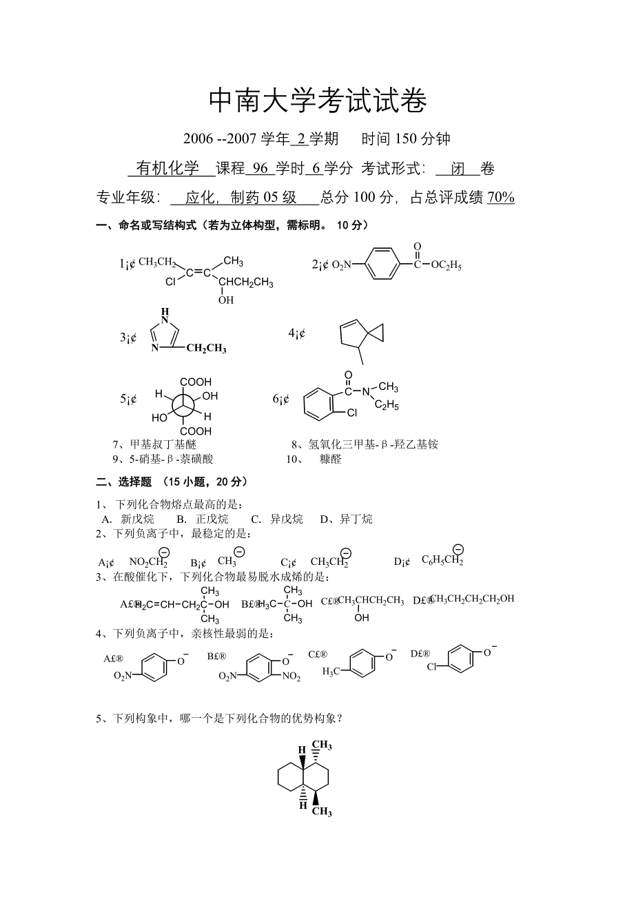 中南大学考试试卷-05应化.doc_第1页