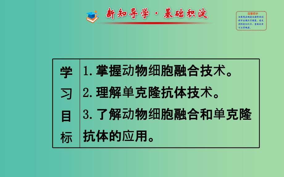 高中生物 精讲优练课型 专题2 细胞工程 2.2.2 动物细胞融合与单克隆抗体同课异构课件 新人教版选修3.ppt_第2页