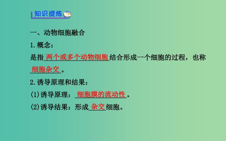 高中生物 精讲优练课型 专题2 细胞工程 2.2.2 动物细胞融合与单克隆抗体同课异构课件 新人教版选修3.ppt_第3页