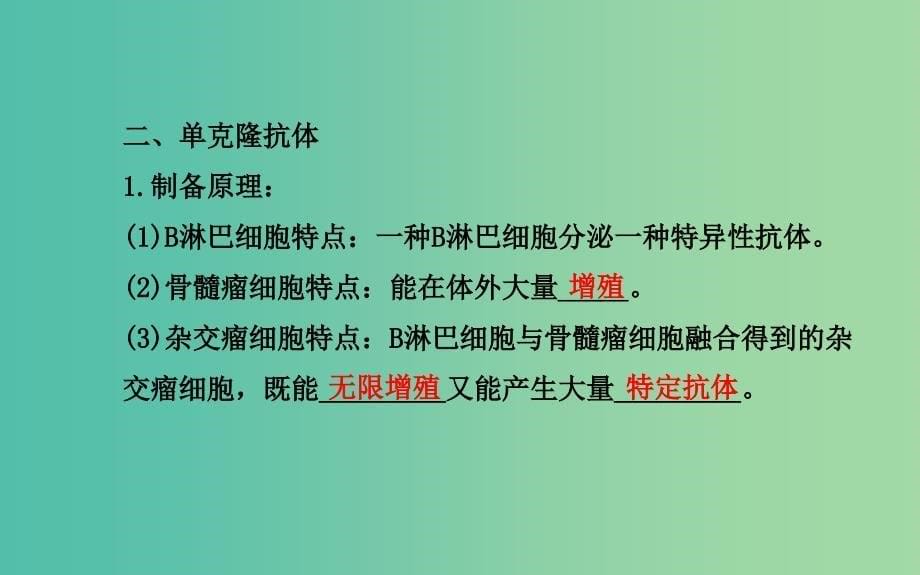 高中生物 精讲优练课型 专题2 细胞工程 2.2.2 动物细胞融合与单克隆抗体同课异构课件 新人教版选修3.ppt_第5页