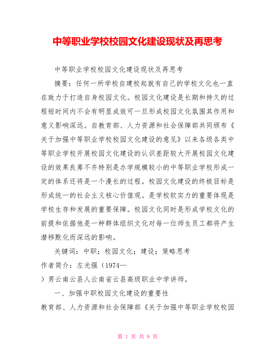 中等职业学校校园文化建设现状及再思考_第1页