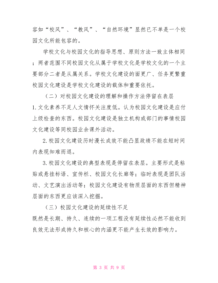 中等职业学校校园文化建设现状及再思考_第3页