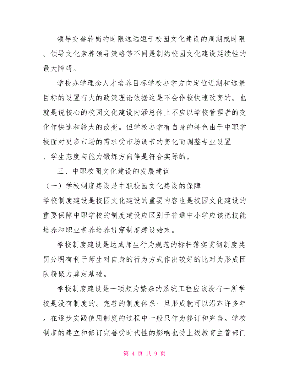 中等职业学校校园文化建设现状及再思考_第4页