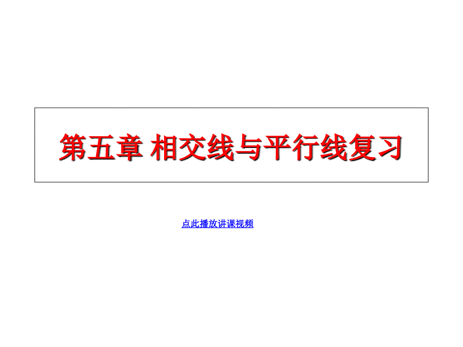 人教课标版七年级数学下册知识要提纲PPT复习课件_第1页