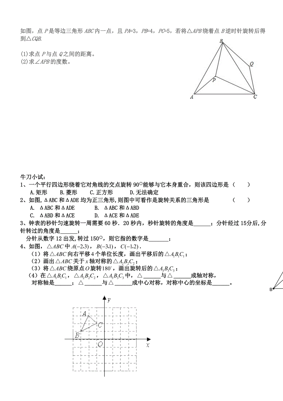 九年级数学《旋转》复习课学案（1个课时）.doc_第3页