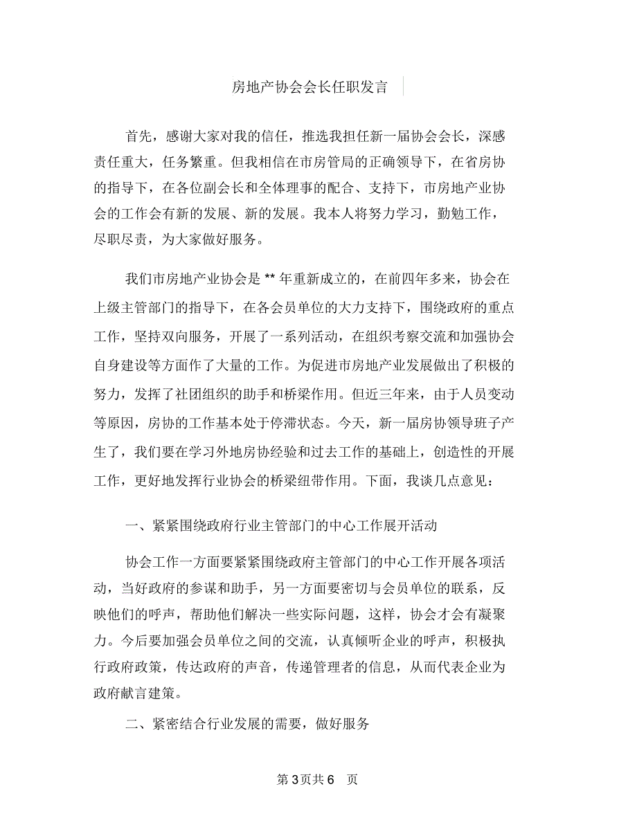 房地产分公司挂牌成立开业贺词与房地产协会会长任职发言汇编_第3页