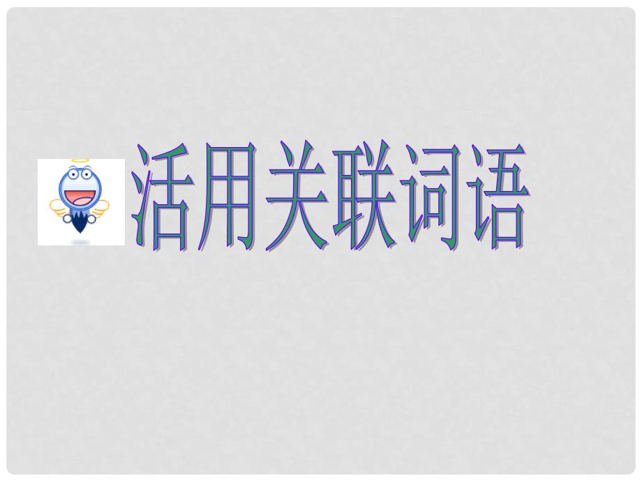 高考英语 专题解析写作基础 活用关联词语课件_第1页