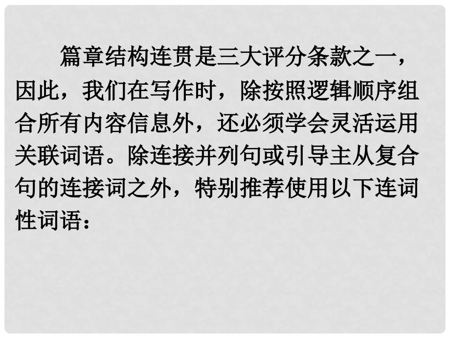 高考英语 专题解析写作基础 活用关联词语课件_第2页