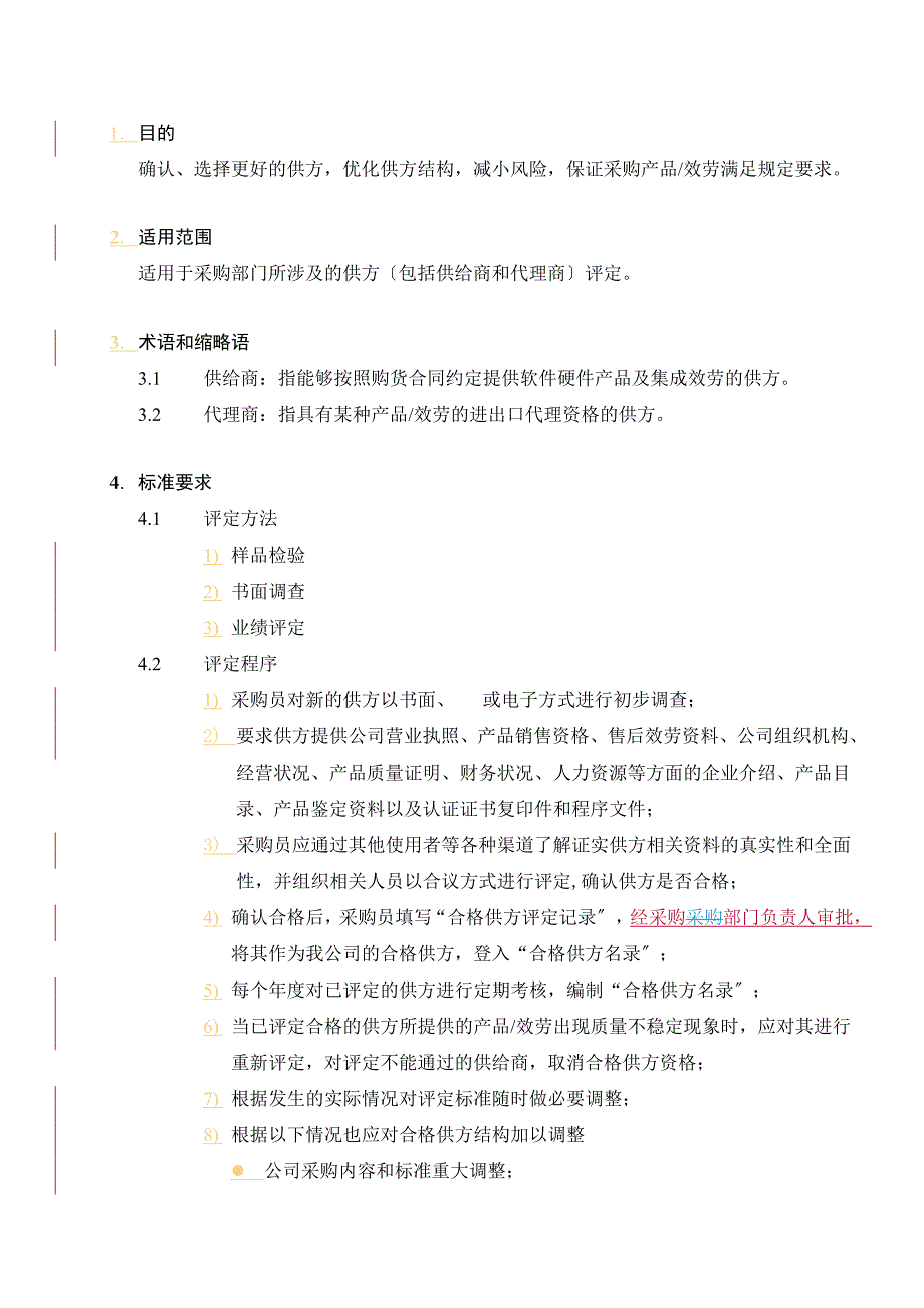 -《采购供方评定办法》东大阿尔派软件公司(12页)-CMMI_第4页