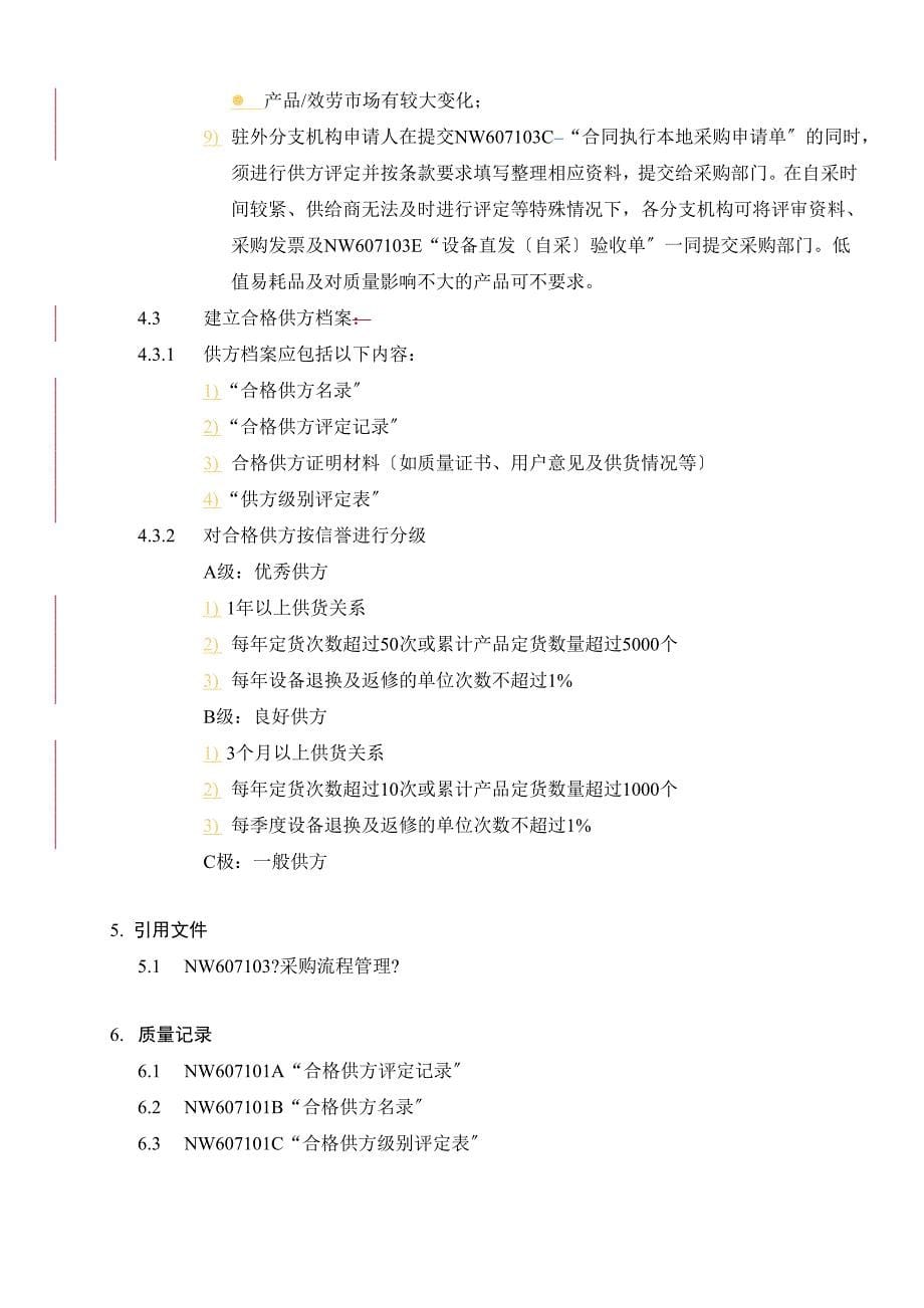 -《采购供方评定办法》东大阿尔派软件公司(12页)-CMMI_第5页