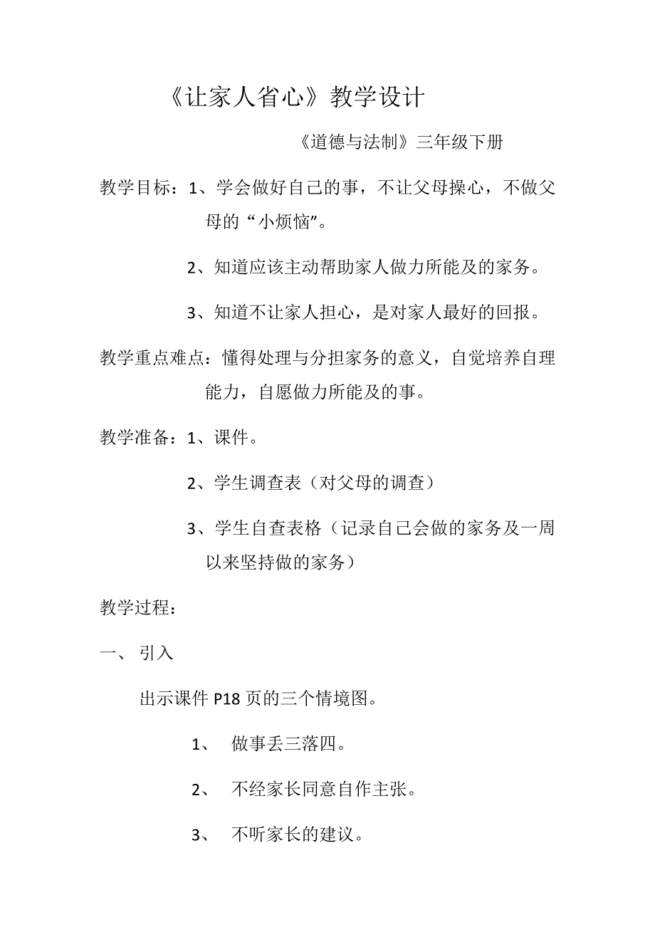 《让家人省心》教学设计.docx_第1页
