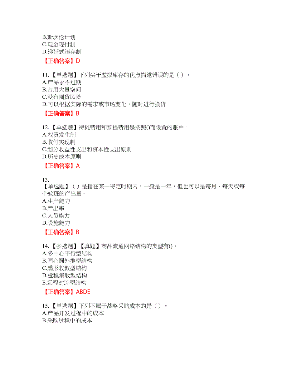 中级经济师《商业经济》试题27含答案_第3页