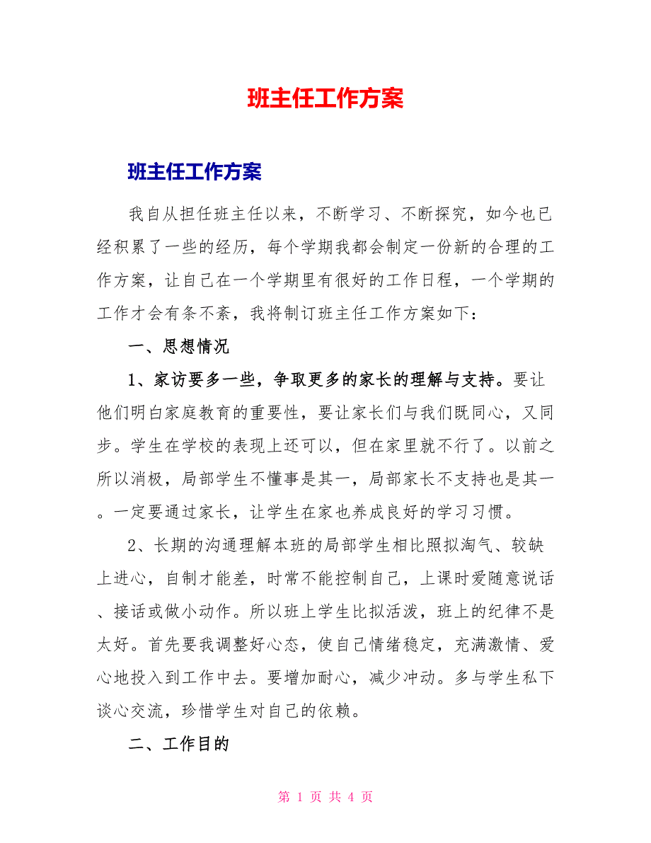 班主任工作计划_第1页