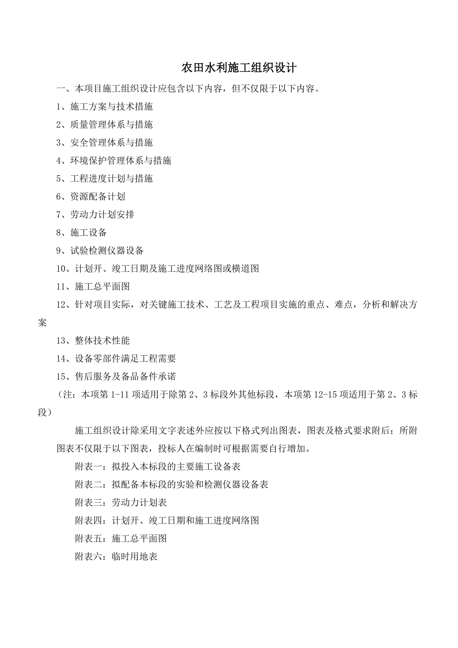 农田水利施工组织设计(DOC40页)_第1页