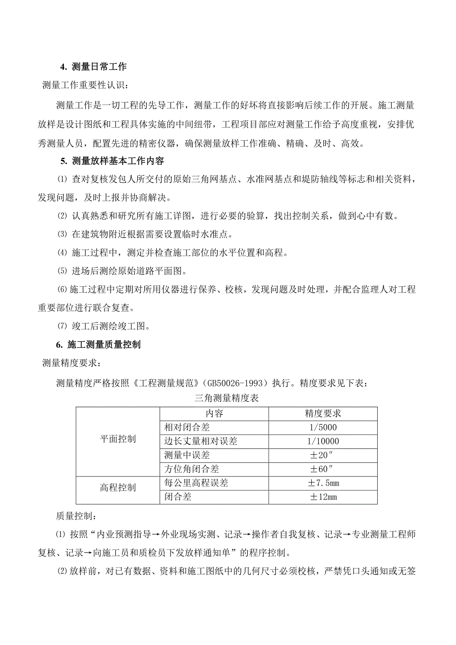 农田水利施工组织设计(DOC40页)_第4页