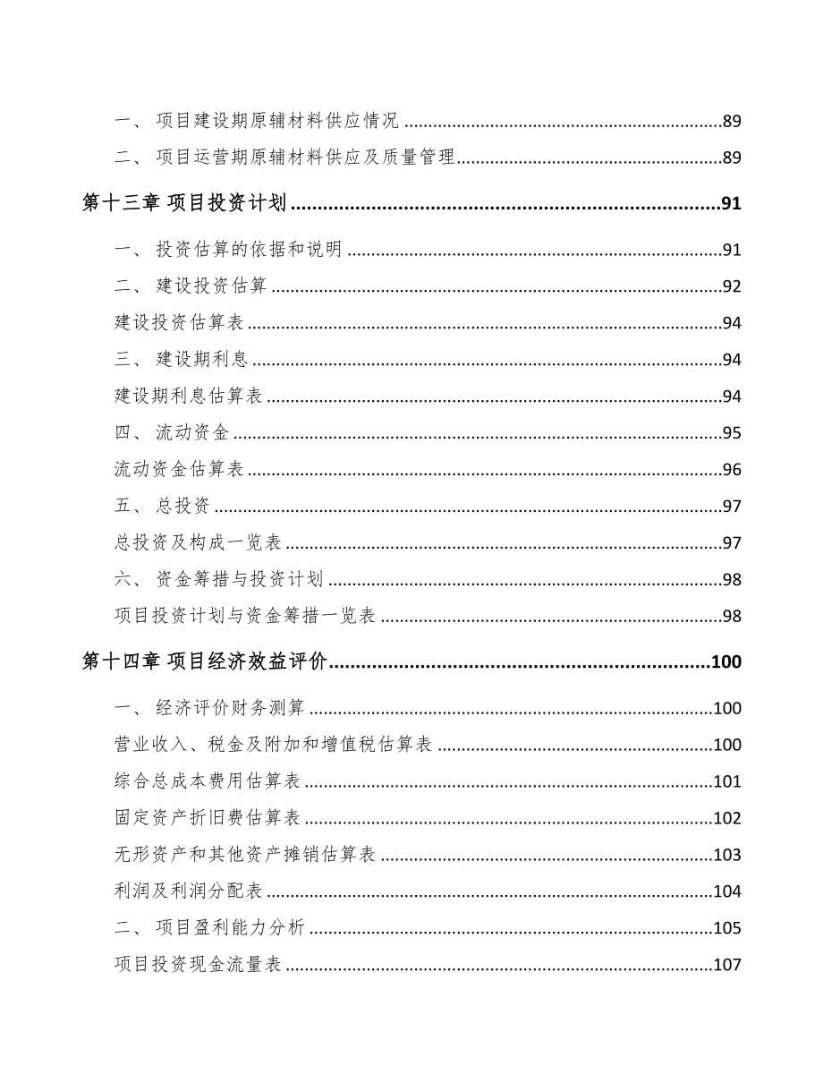 湖南绝缘材料制品项目可行性研究报告(DOC 92页)_第5页