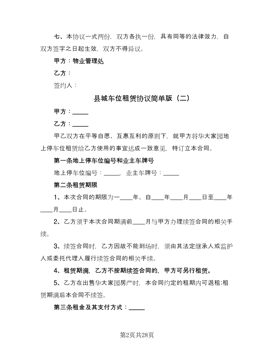 县城车位租赁协议简单版（11篇）.doc_第2页