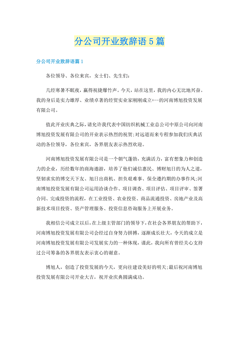 分公司开业致辞语5篇_第1页