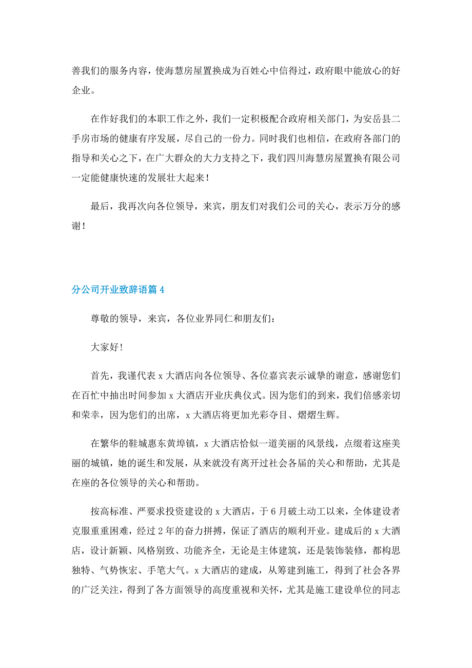 分公司开业致辞语5篇_第4页