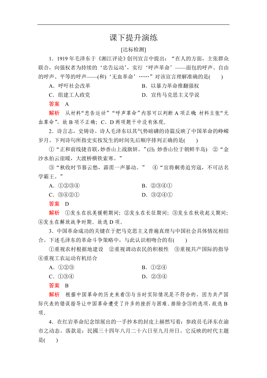 2020人教版历史选修四中外历史人物评说配套提升演练：第五单元 第4课 新中国的缔造者毛泽东_第1页