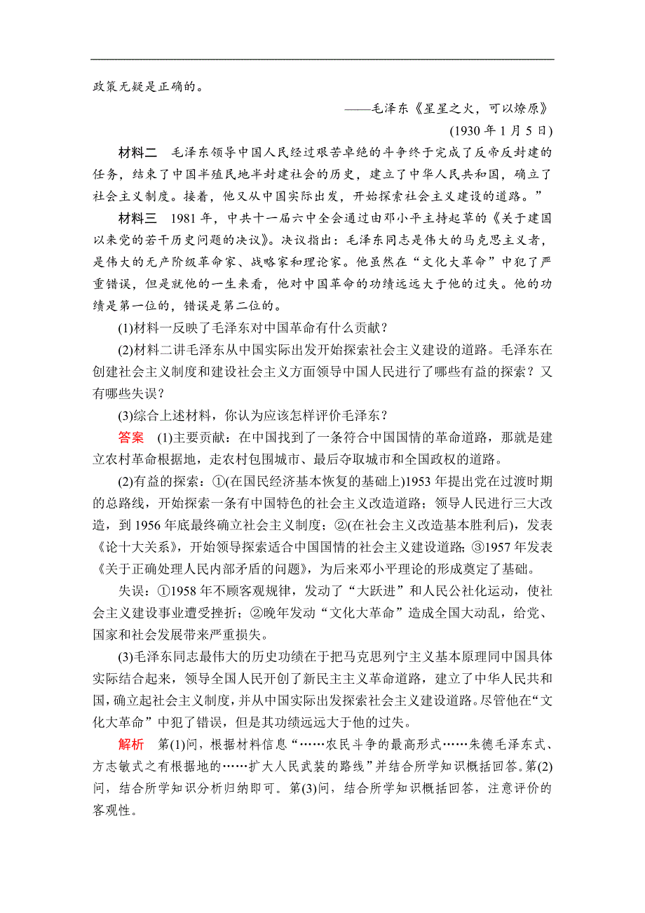 2020人教版历史选修四中外历史人物评说配套提升演练：第五单元 第4课 新中国的缔造者毛泽东_第4页