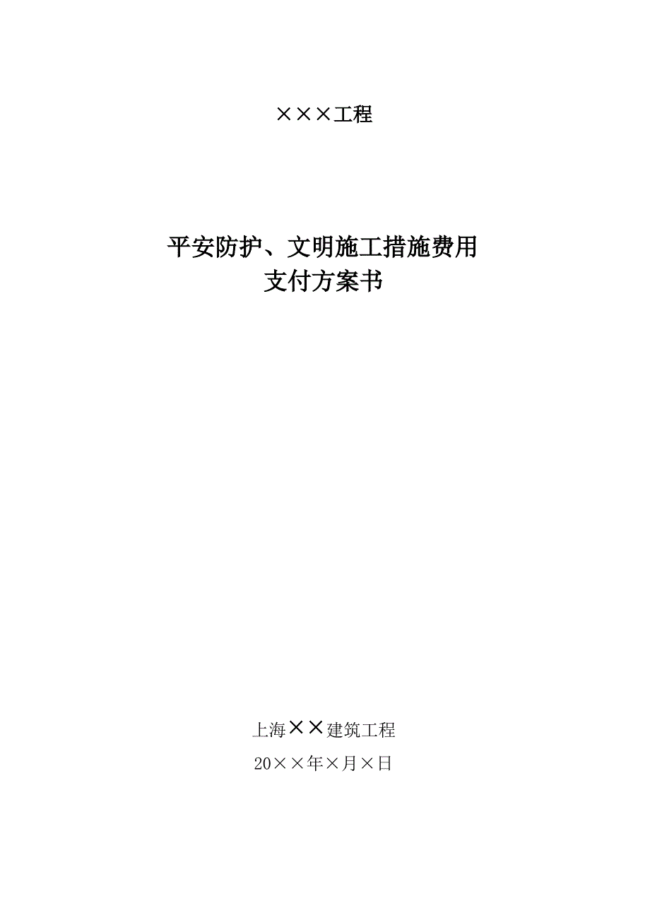 上海市安全防护、文明施工措施费用使用计划_第1页