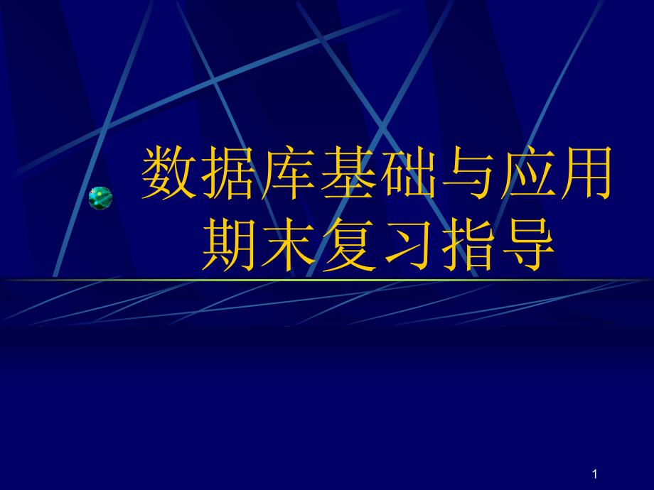 数据库基础与应用期末复习指导_第1页