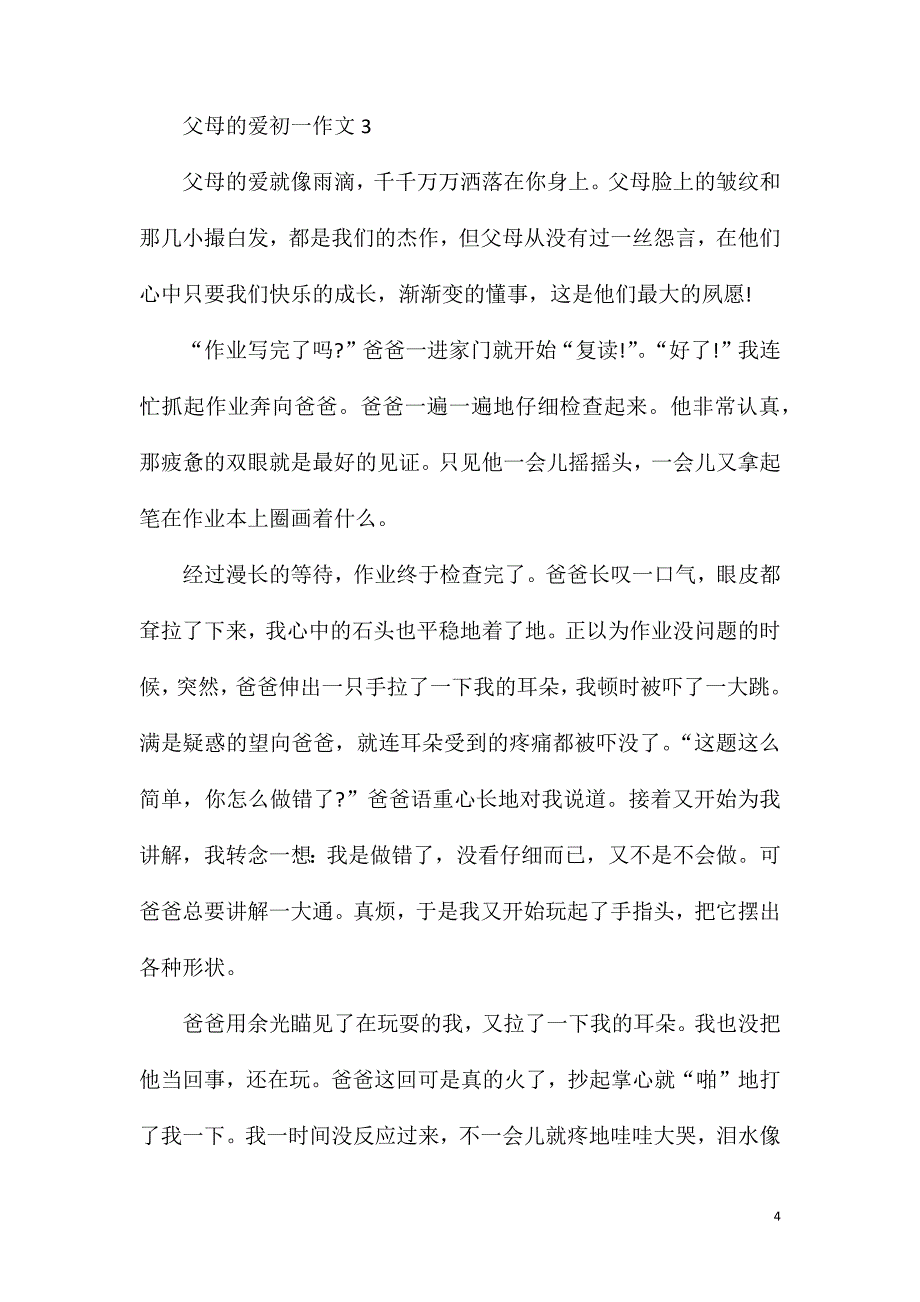 父母的爱初一作文600字.doc_第4页