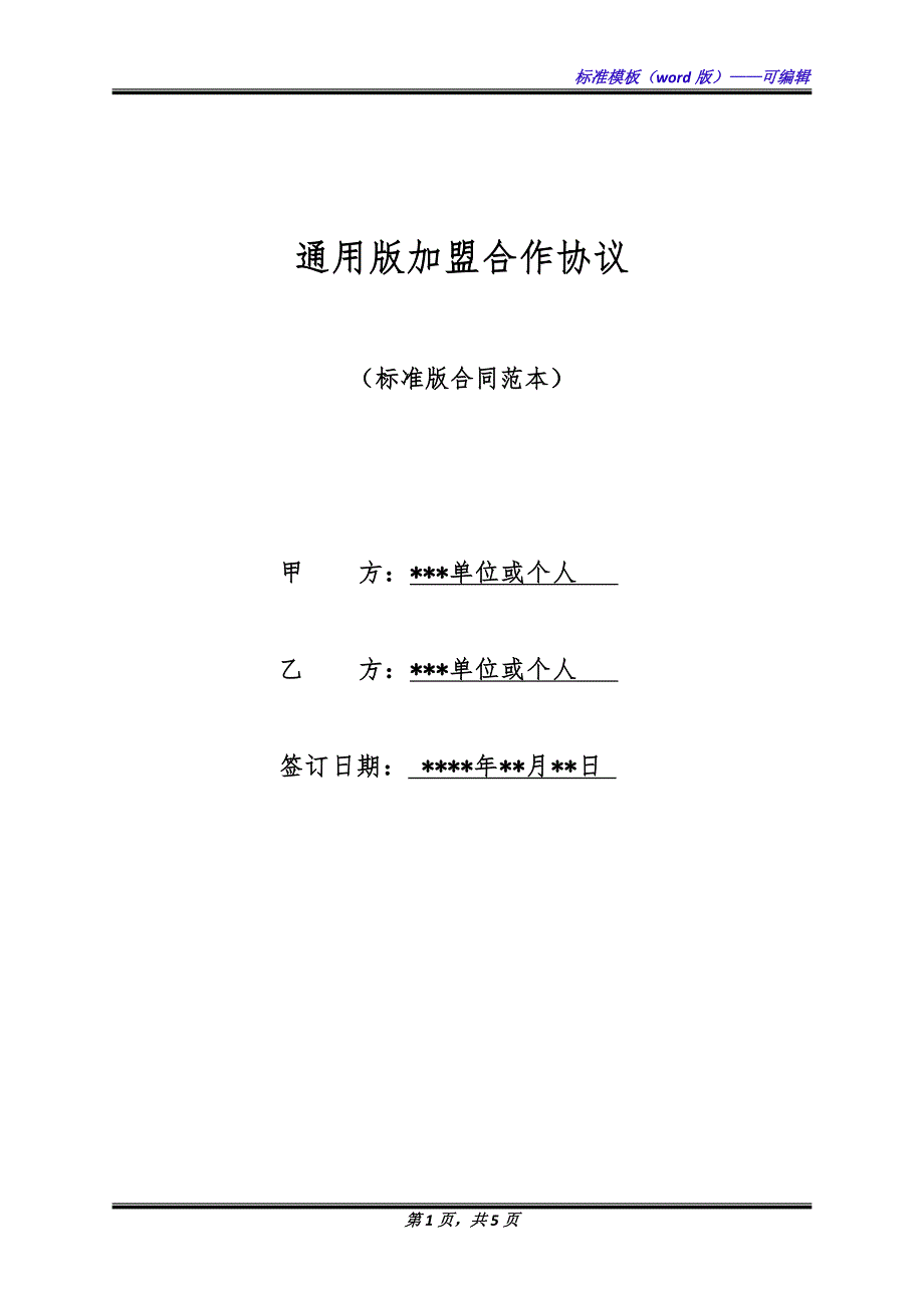 通用版加盟合作协议.docx_第1页